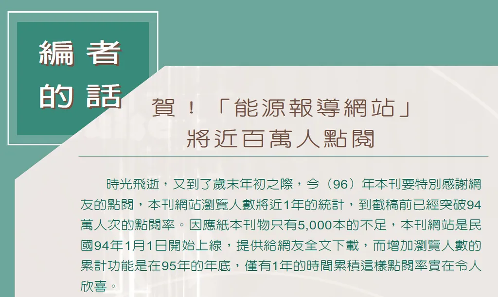 賀！「能源報導網站」將近百萬人點閱