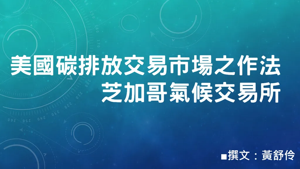 美國碳排放交易市場之作法--芝加哥氣候交易所