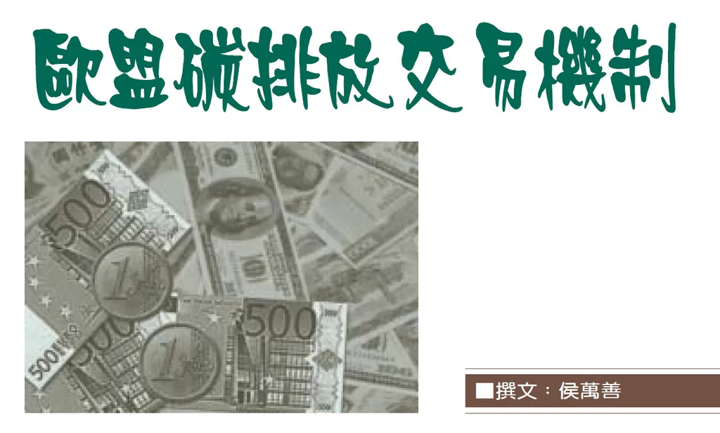 歐盟碳排放交易機制