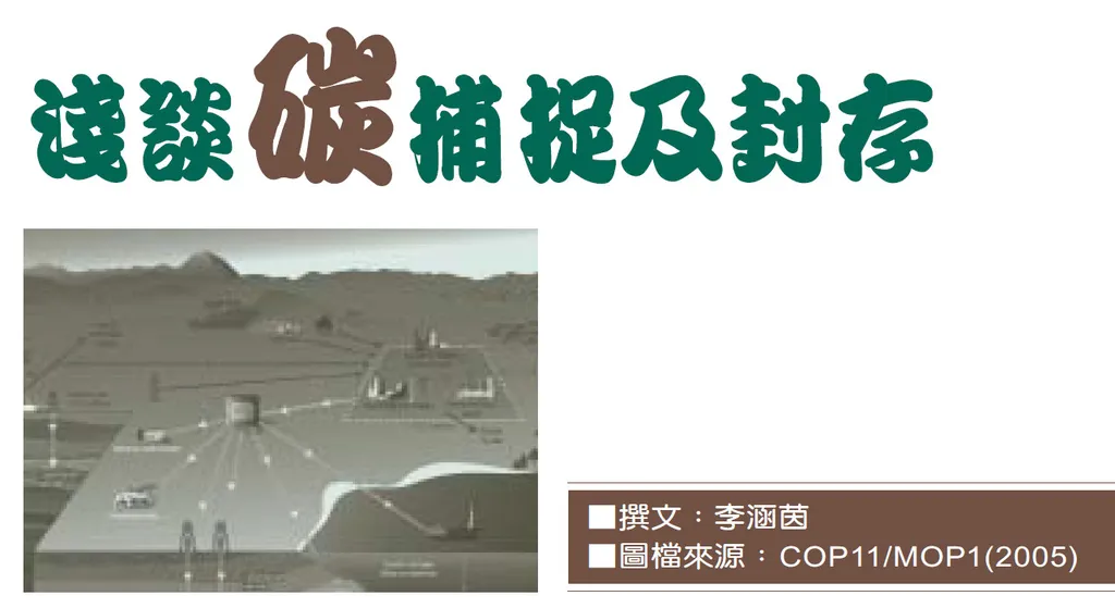 淺談碳捕捉及封存