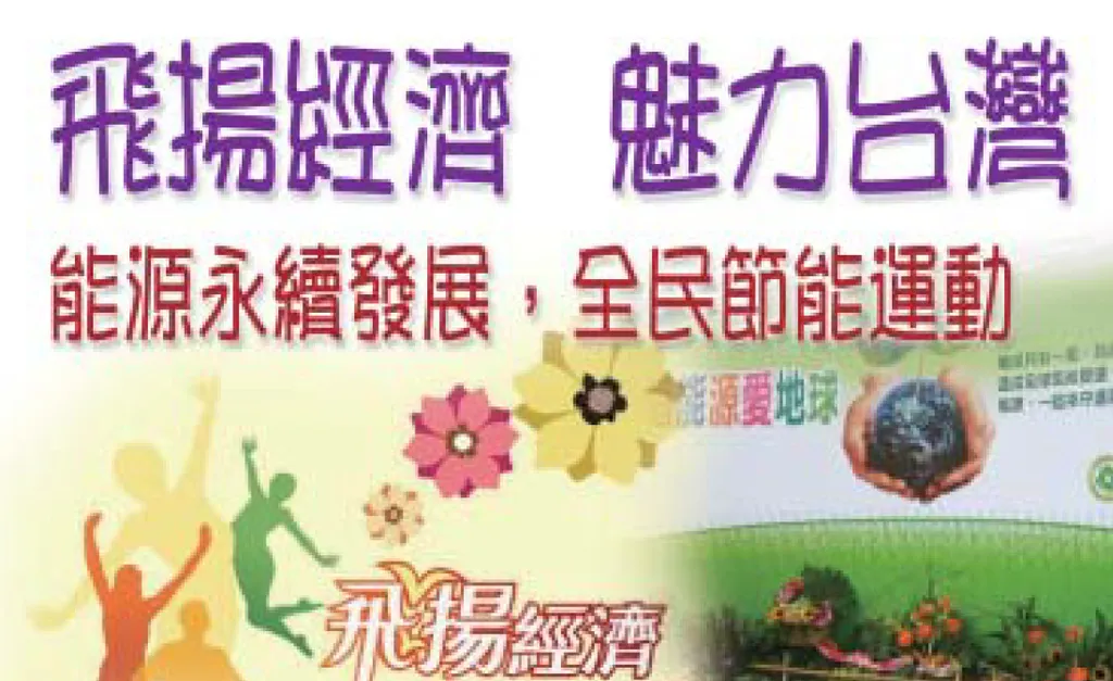 飛揚經濟 魅力台灣--能源永續發展，全民節能運動