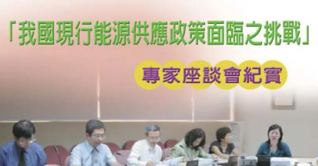 「我國現行能源供應政策面臨之挑戰」專家座談會紀實