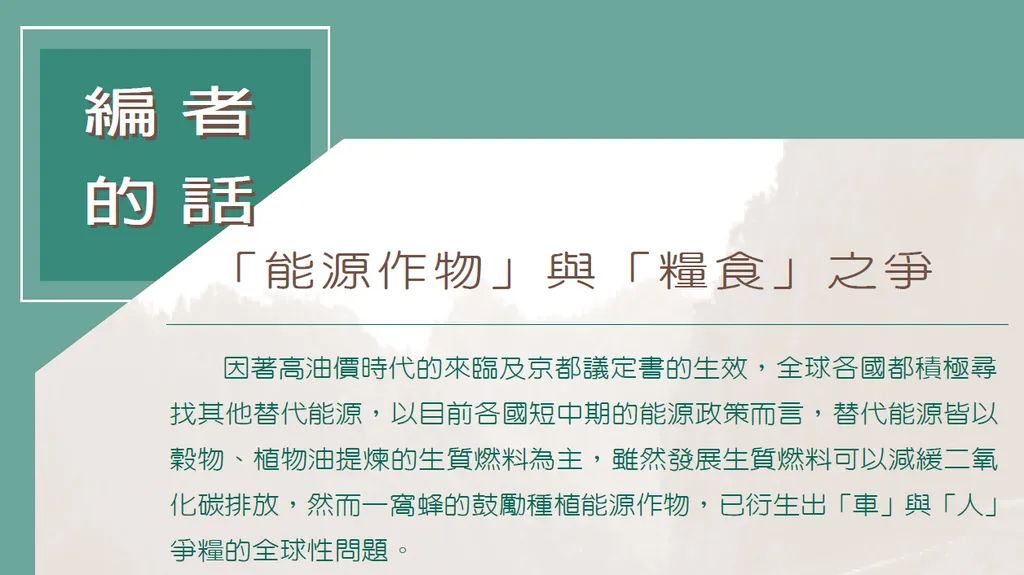 「能源作物」與「糧食」之爭