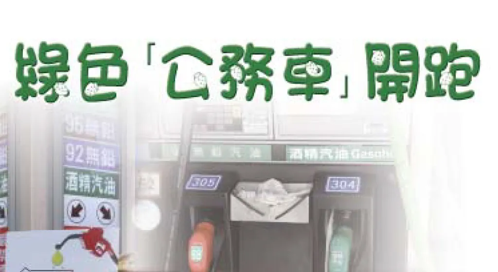 綠色「公務車」開跑