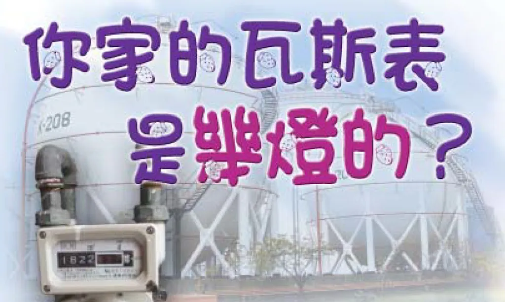 你家的瓦斯表是幾燈的？
