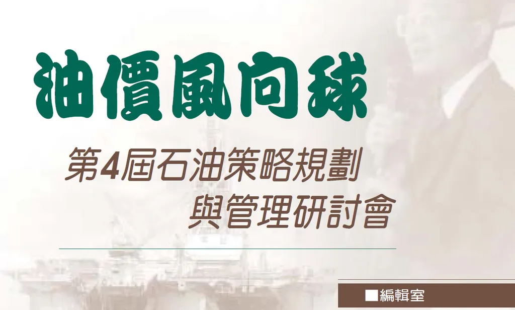 油價風向球——第4屆石油策略規劃與管理研討會