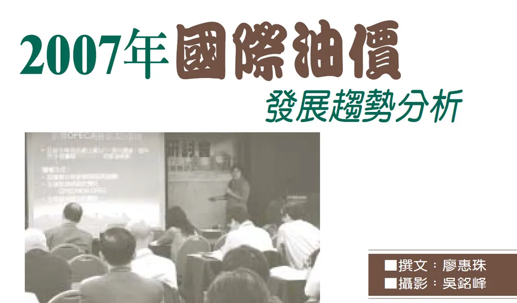 2007年國際油價發展趨勢分析