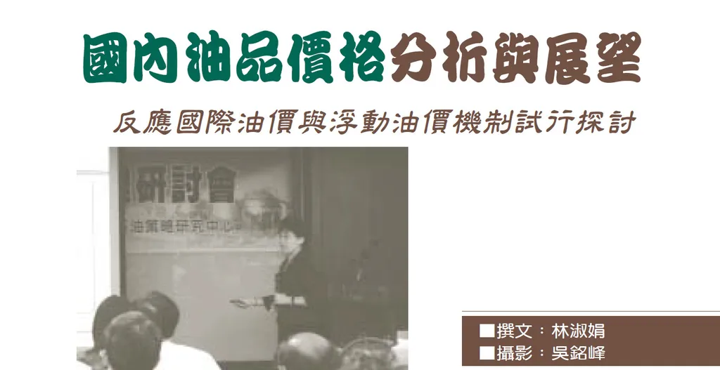 國內油品價格分析與展望——反應國際油價與浮動油價機制試行探討