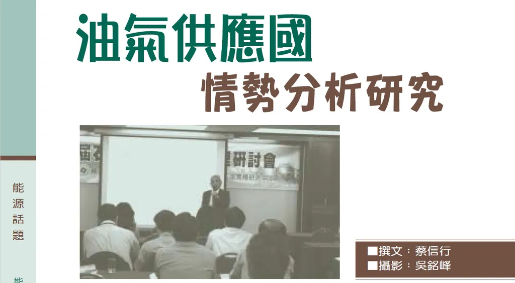 油氣供應國情勢分析研究