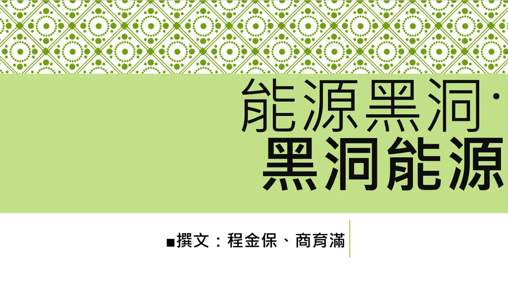 能源黑洞˙黑洞能源