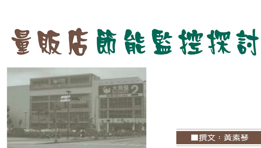 量販店節能監控探討