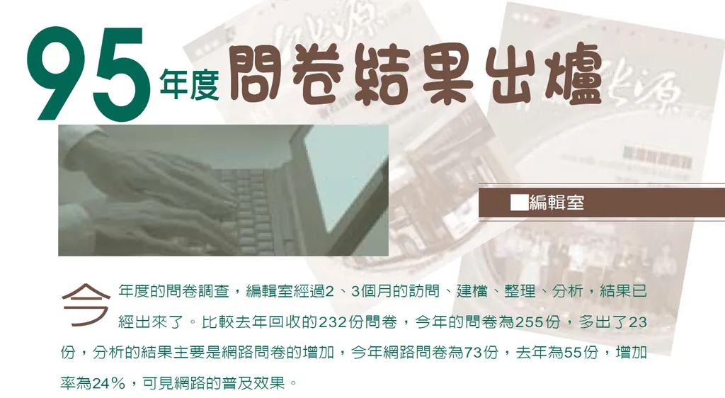 95年度問卷結果出爐