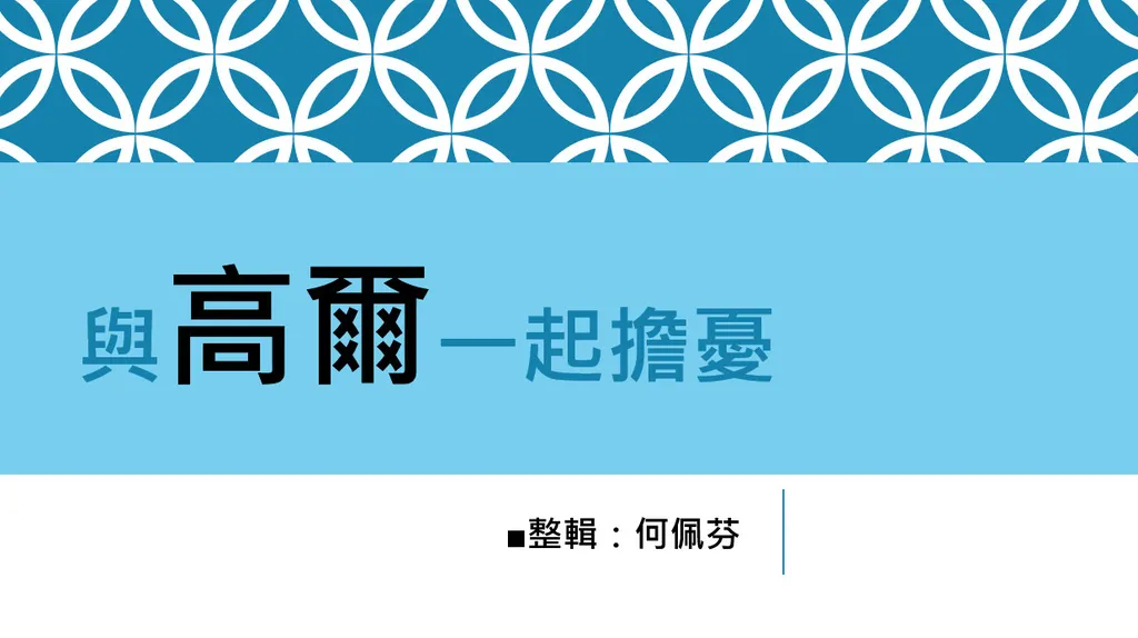 與高爾一起擔憂