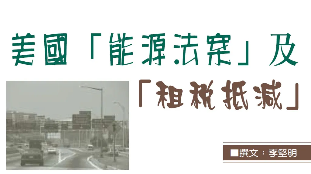 美國「能源法案」及「租稅抵減」