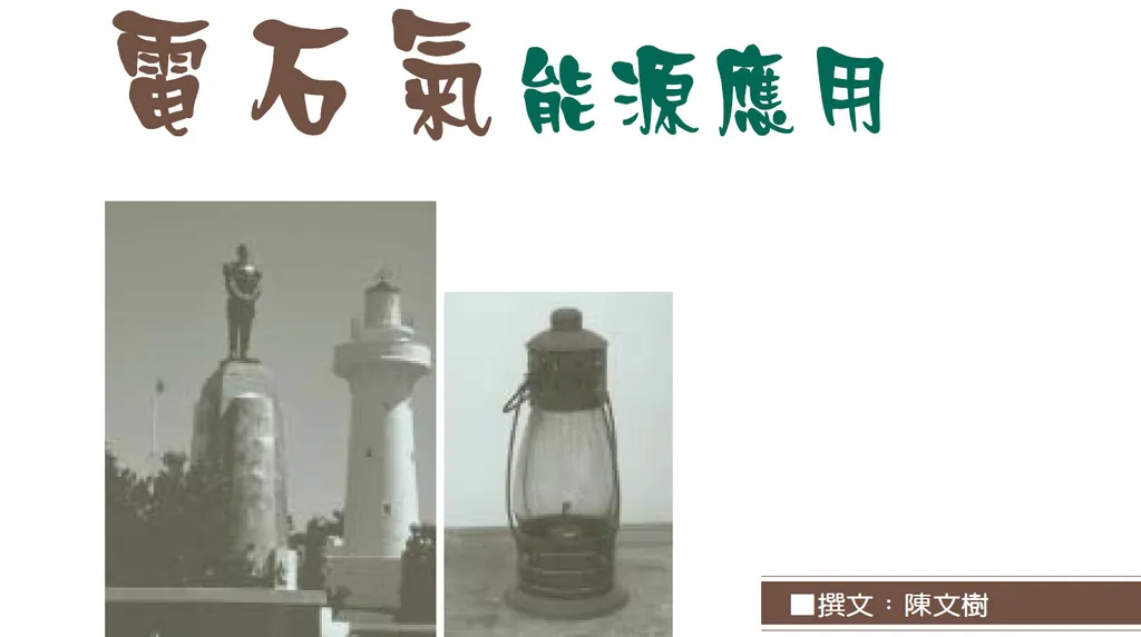 電石氣能源應用