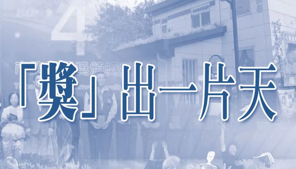 「獎」出一片天