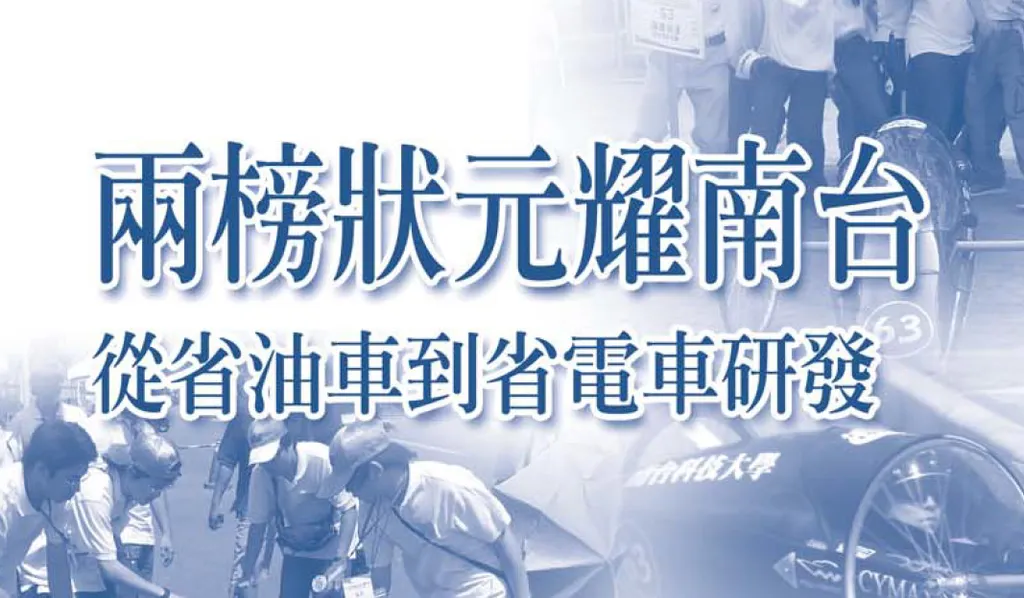 兩榜狀元耀南台──從省油車到省電車研發