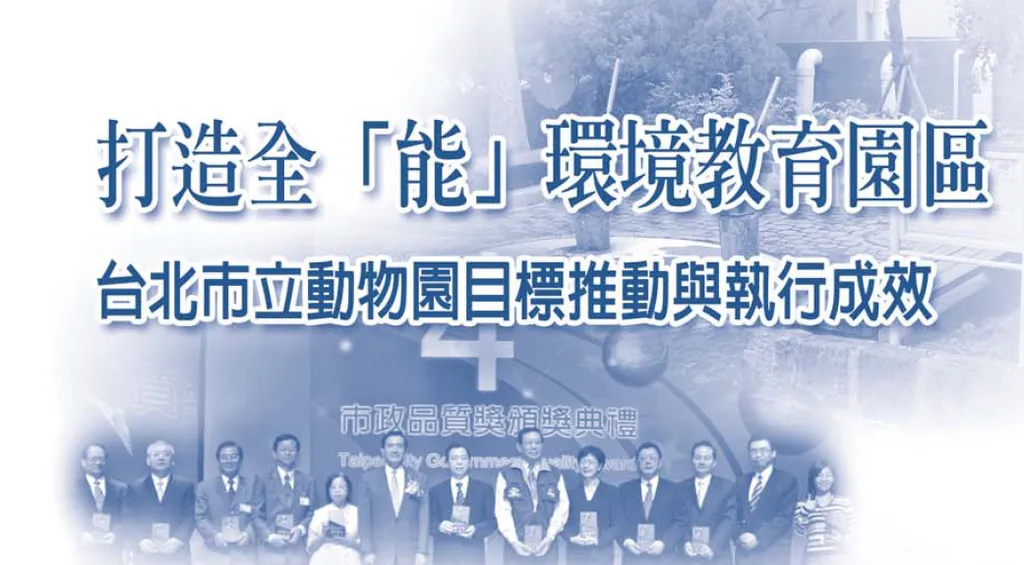 打造全「能」環境教育園區──台北市立動物園目標推動與執行成效