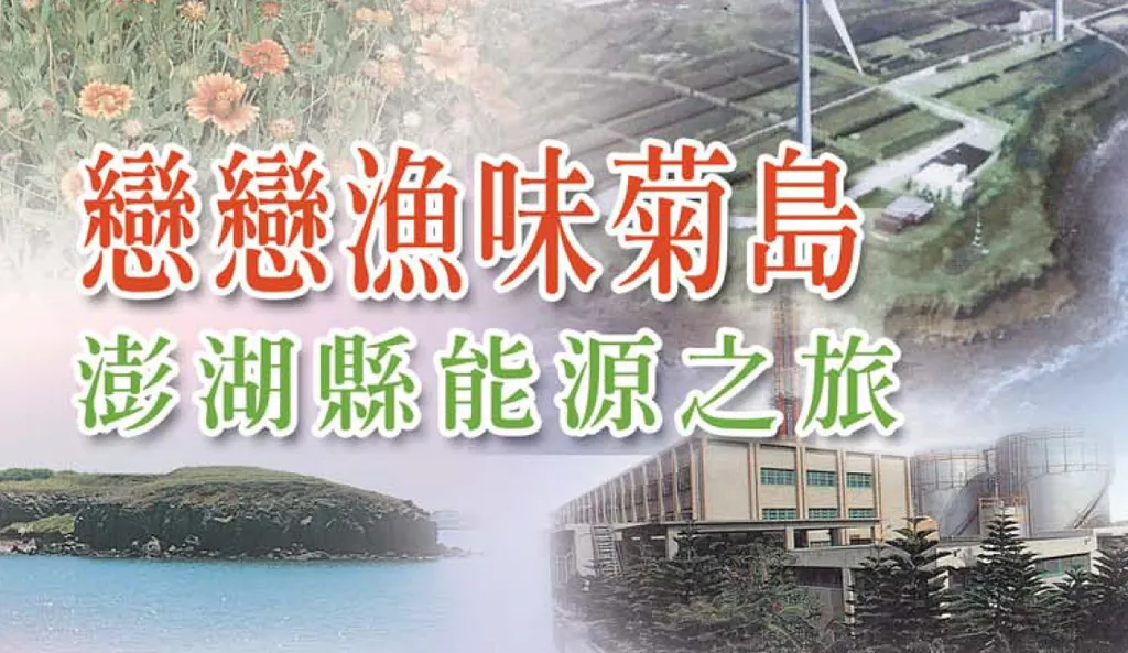 戀戀漁味菊島──澎湖縣能源之旅
