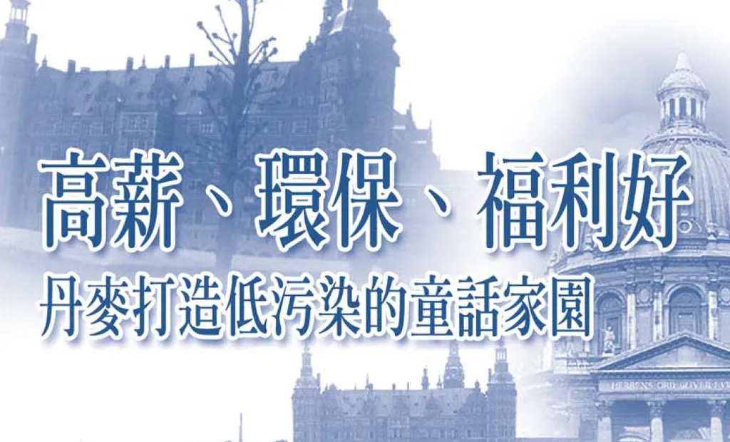 高薪、環保、福利好──丹麥打造低污染的童話家園
