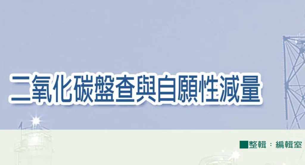 二氧化碳盤查與自願性減量