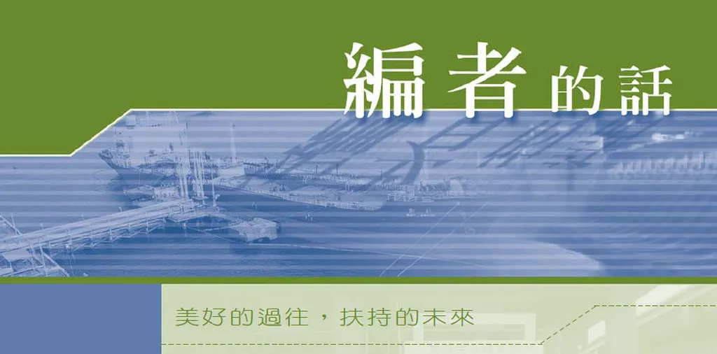 美好的過往，扶持的未來