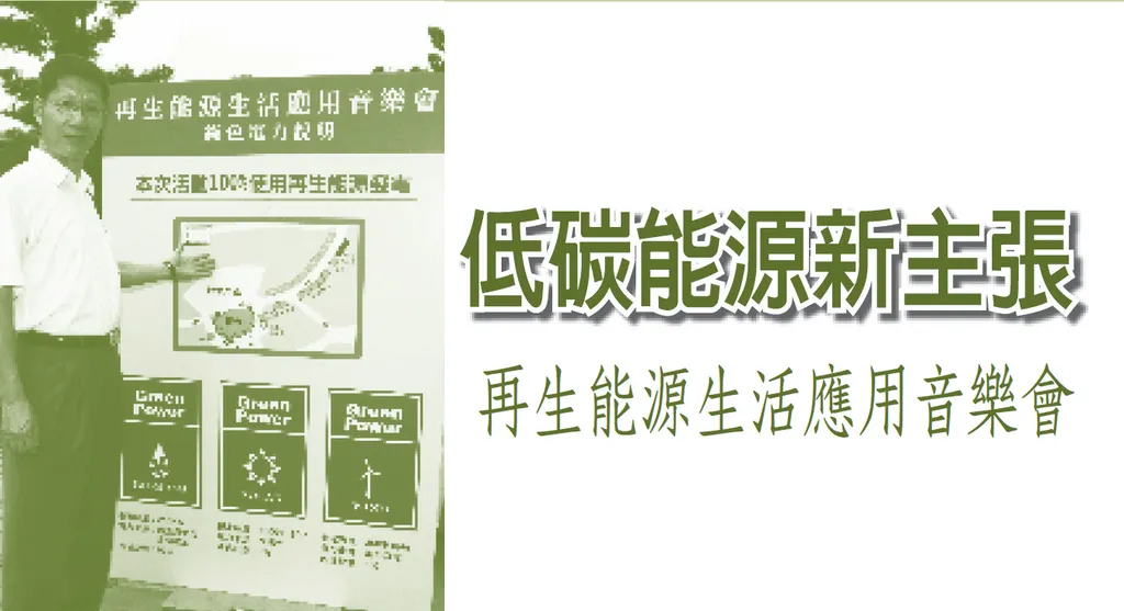 低碳能源新主張——再生能源生活應用音樂會