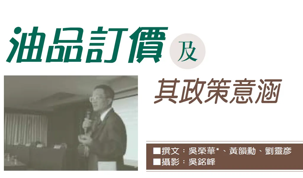 油品訂價及其政策意涵