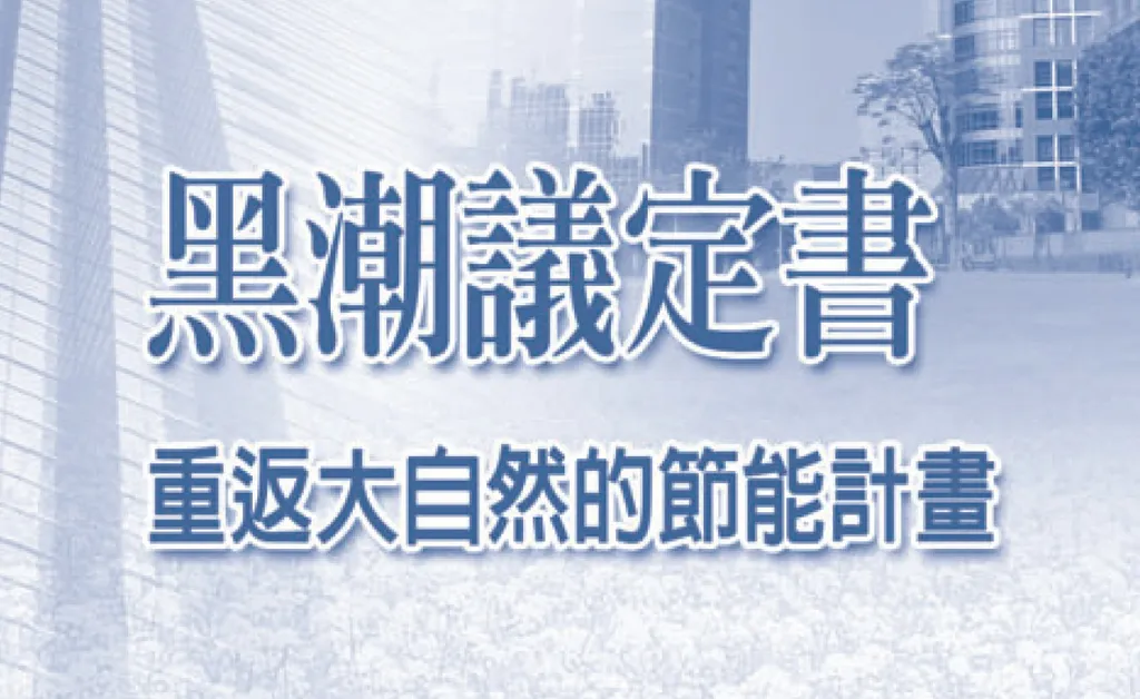 黑潮議定書──重返大自然的節能計畫