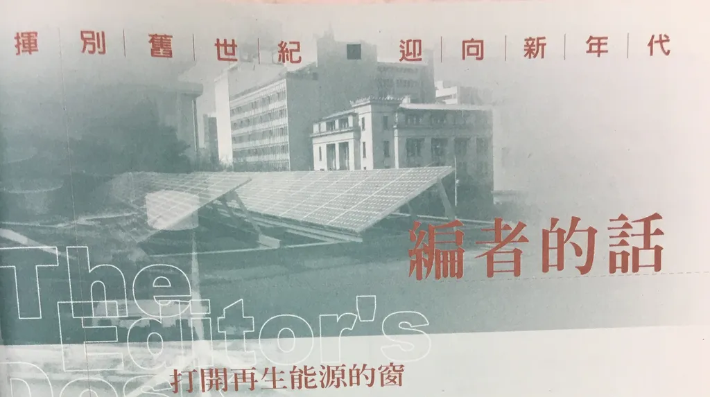 打開再生能源的窗