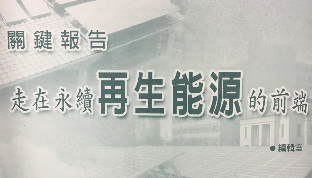 關鍵報告──走在永續再生能源的前端