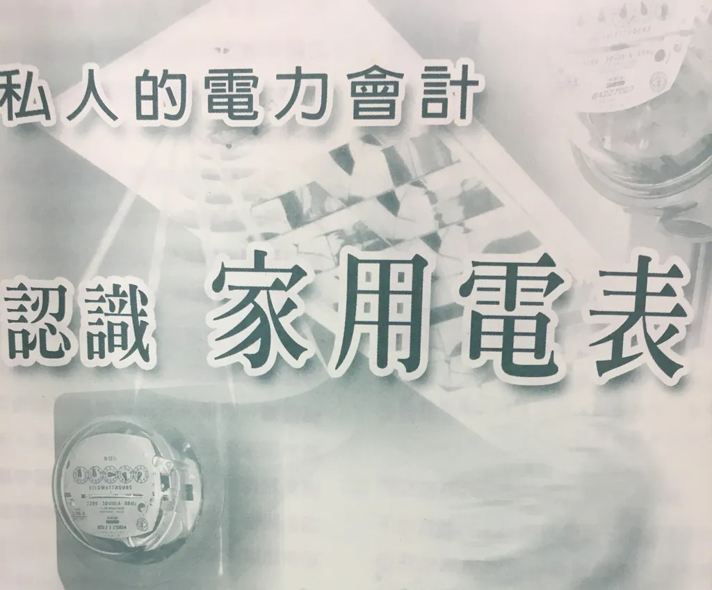 私人的電力會計——認識家用電表