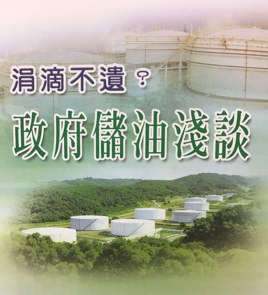涓滴不遺？──政府儲油淺談