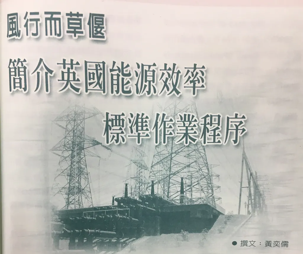 風行而草偃——簡介英國能源效率標準作業程序