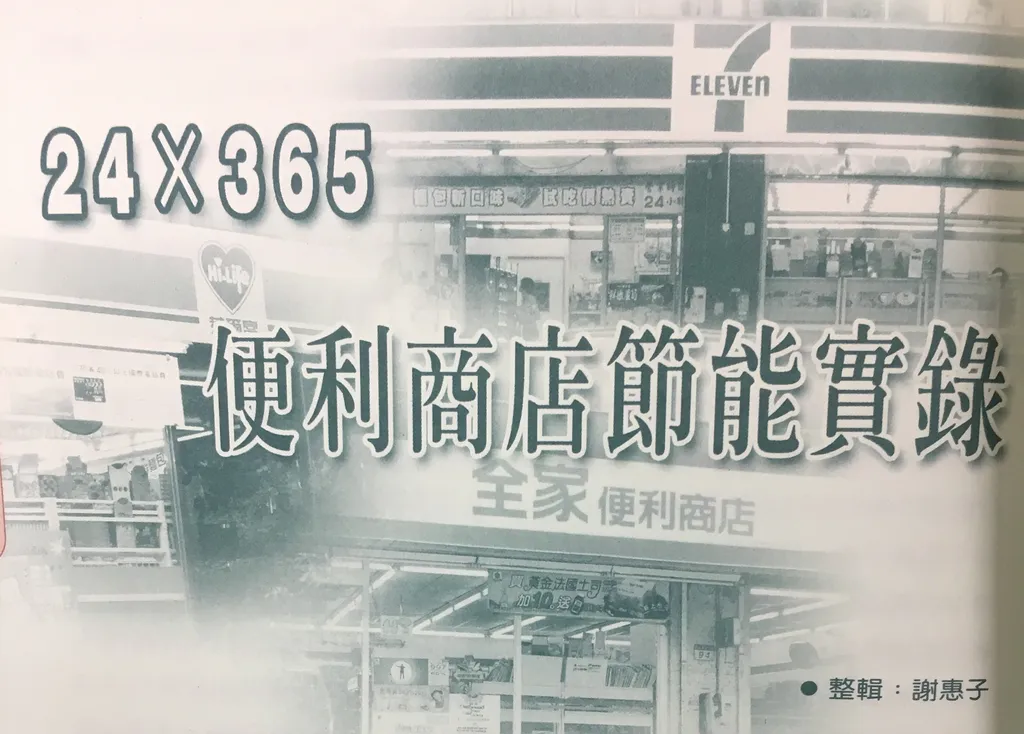 24×365──便利商店節能實錄