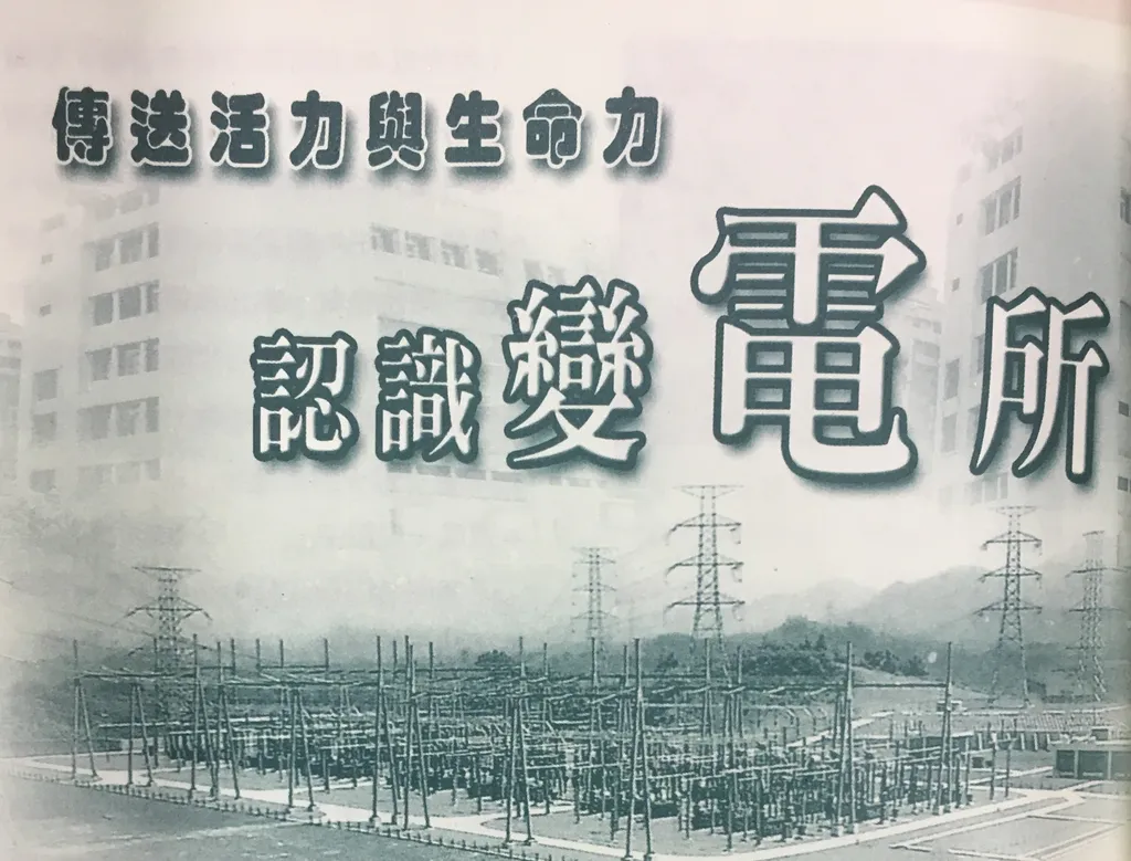 傳送活力與生命力——認識變電所