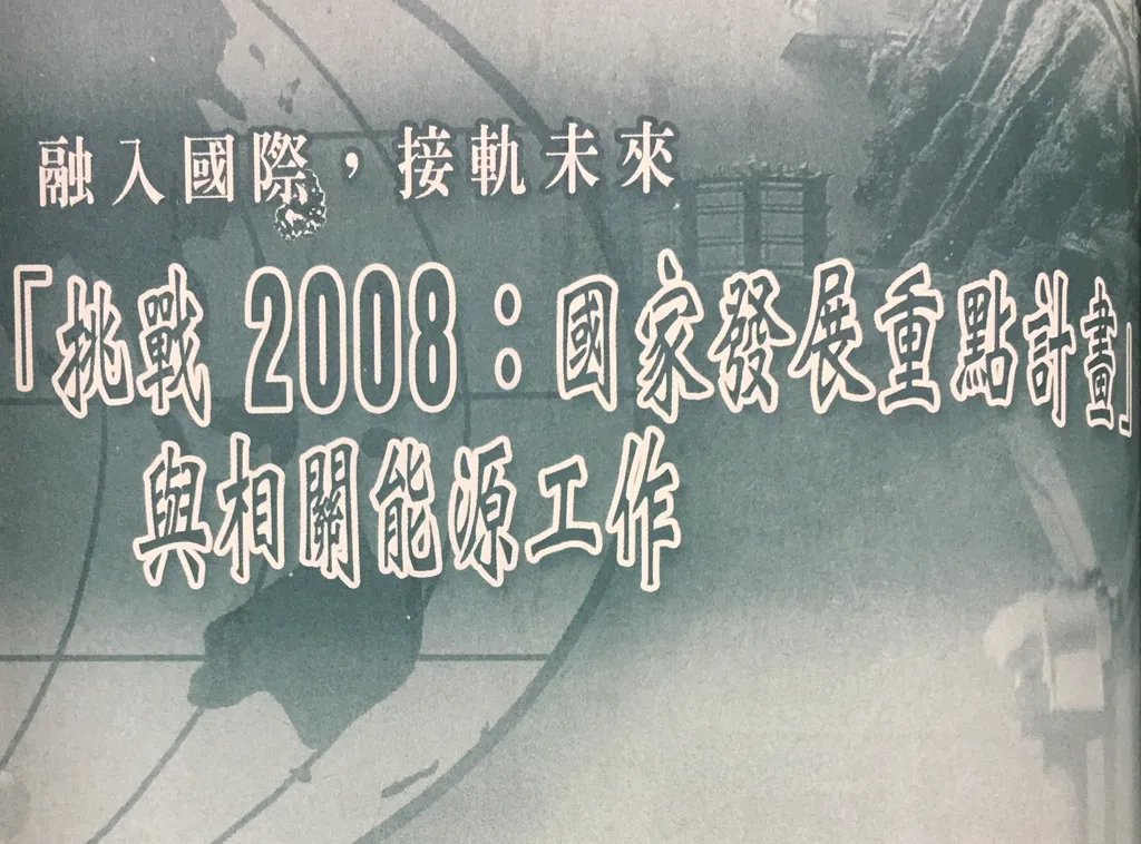 融入國際，接軌未來——「挑戰2008：國家發展重點計畫」與相關能源工作