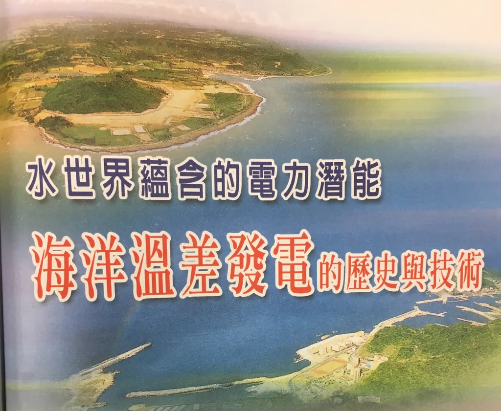 水世界蘊含的電力潛能——海洋溫差發電的歷史與技術