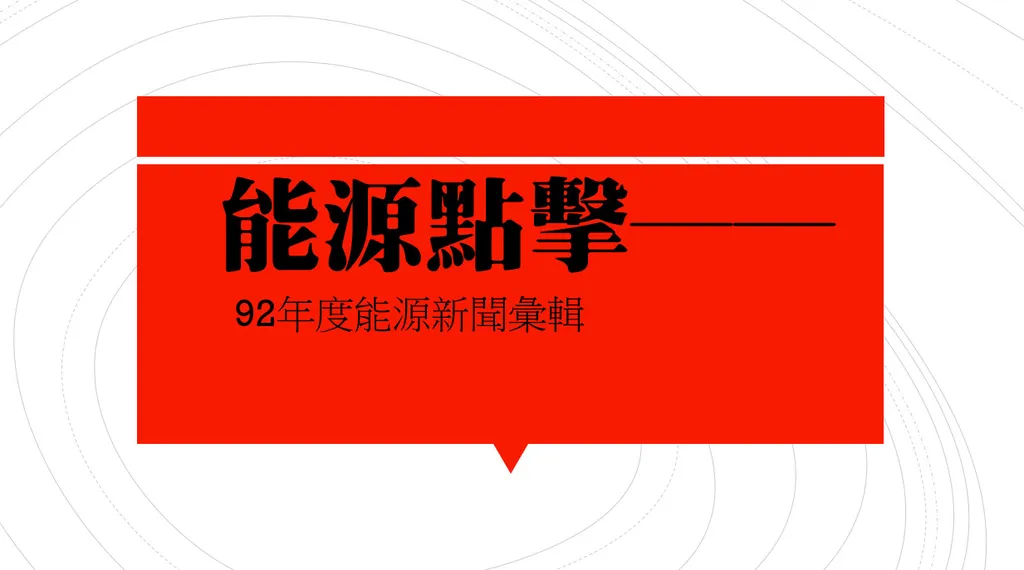 能源點擊──92年度能源新聞彙輯