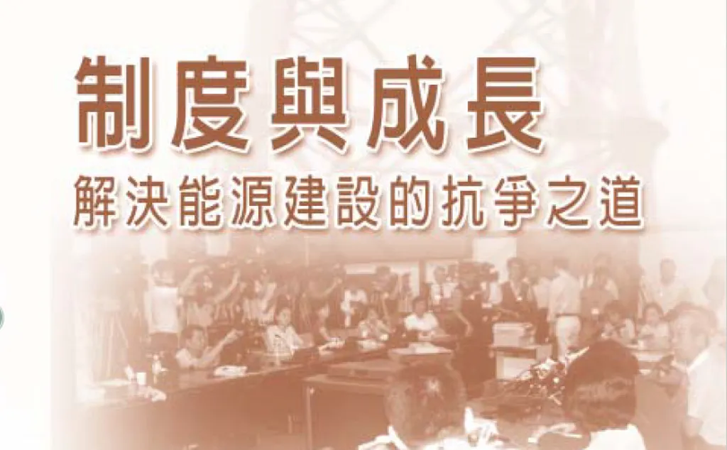 制度與成長——解決能源建設的抗爭之道
