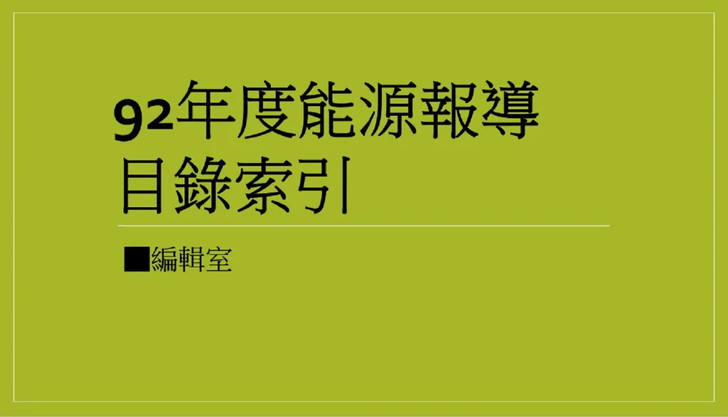 92年度能源報導目錄索引