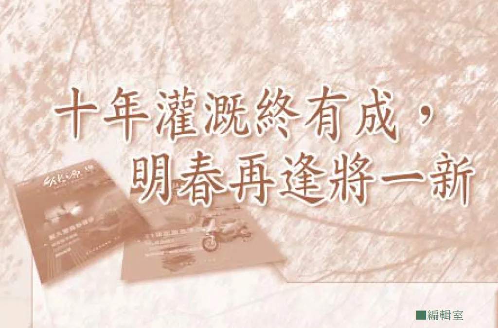 十年灌溉終有成,明春再逢將一新