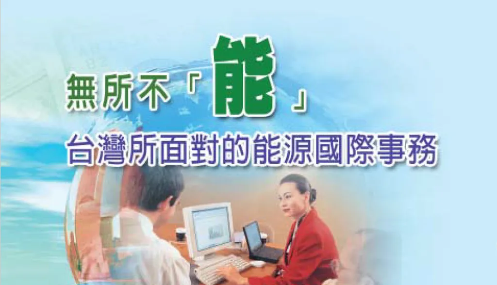 無所不「能」──台灣所面對的能源國際事務