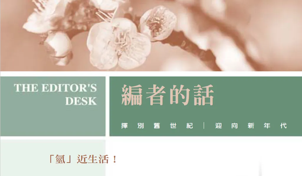 「氫」近生活!