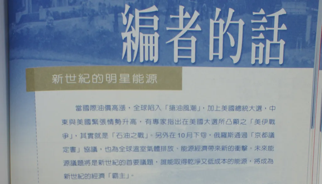 新世紀的明星能源