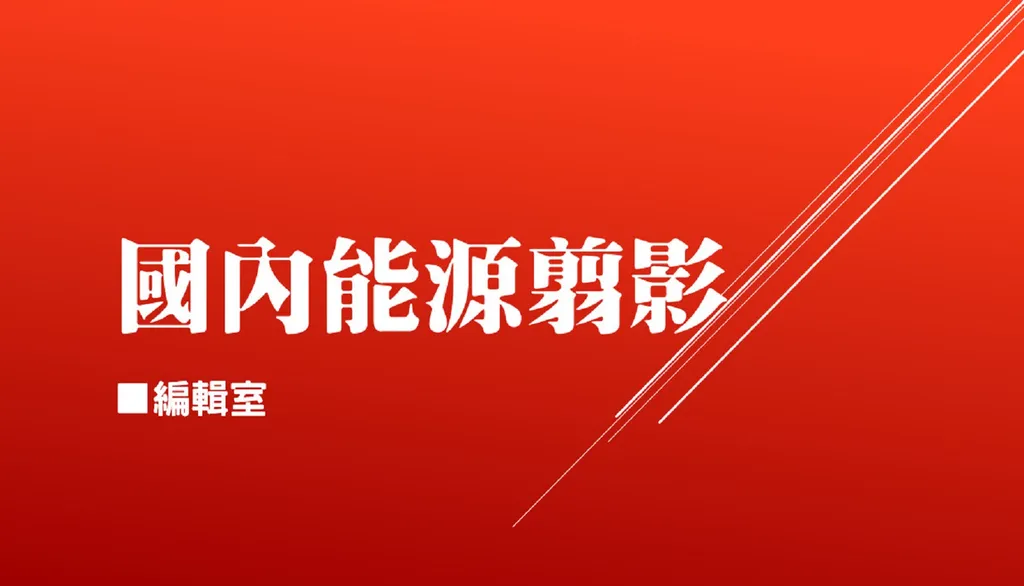 國內能源翦影