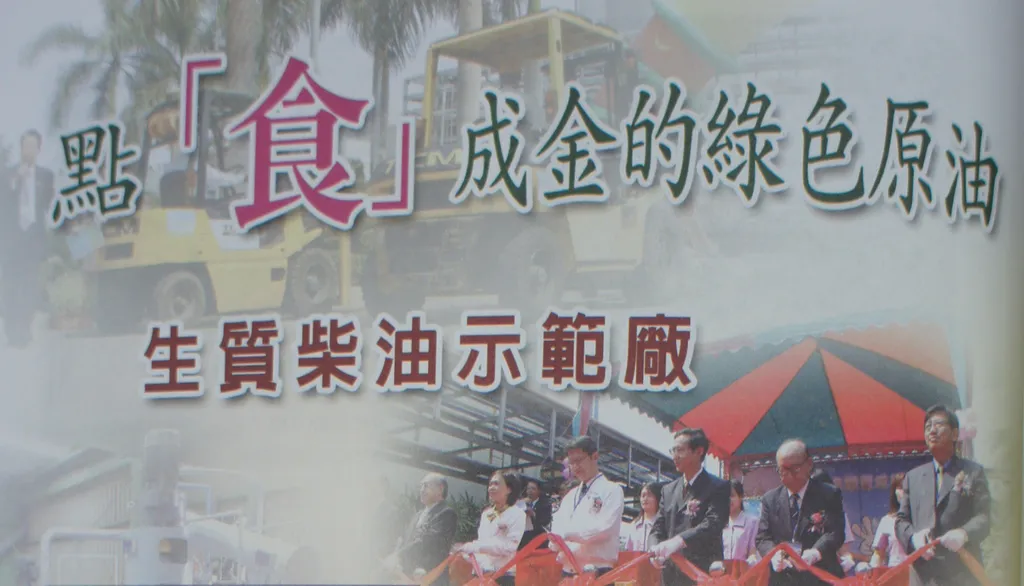 點「食」成金的綠色原油──生質柴油示範廠