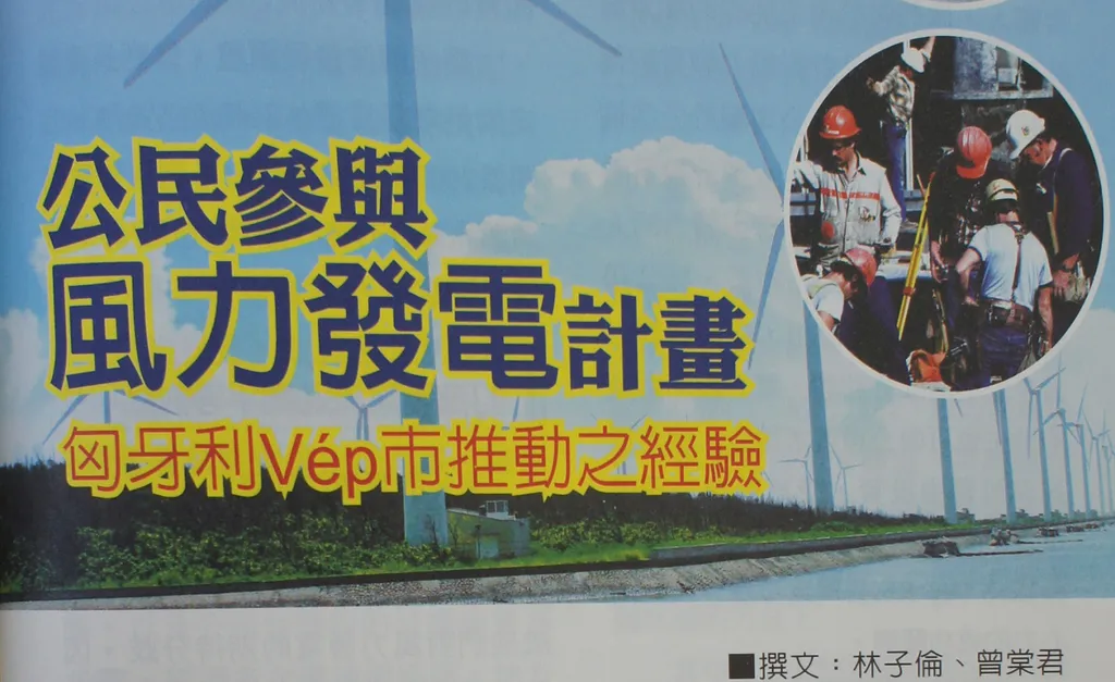 公民參與風力發電計畫——匈牙利Vép市推動之經驗