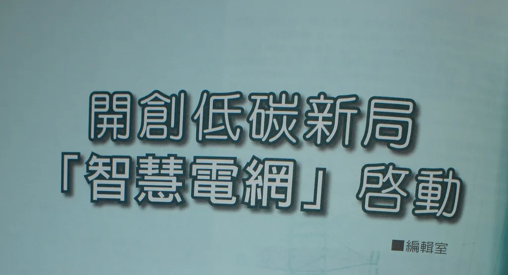 開創低碳新局——「智慧電網」啟動