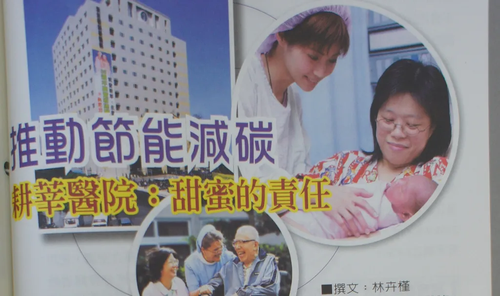 推動節能減碳——耕莘醫院:甜蜜的責任